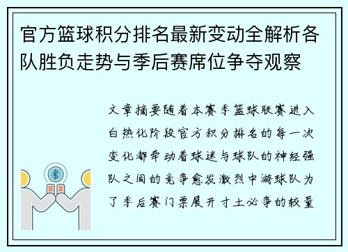 官方篮球积分排名最新变动全解析各队胜负走势与季后赛席位争夺观察