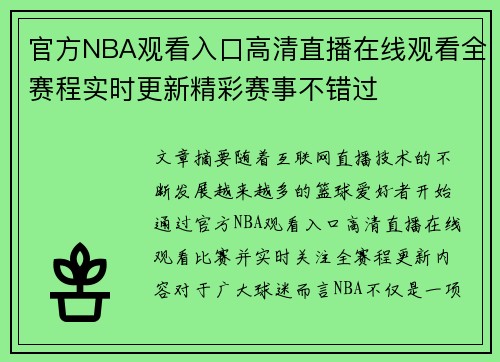 官方NBA观看入口高清直播在线观看全赛程实时更新精彩赛事不错过 官方NBA观看入口高清直播在线观看全赛程实时更新精彩赛事不错过