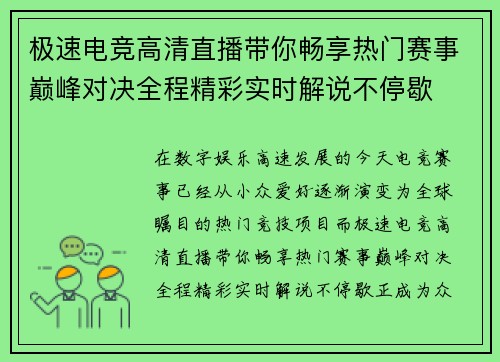 极速电竞高清直播带你畅享热门赛事巅峰对决全程精彩实时解说不停歇 极速电竞高清直播带你畅享热门赛事巅峰对决全程精彩实时解说不停歇