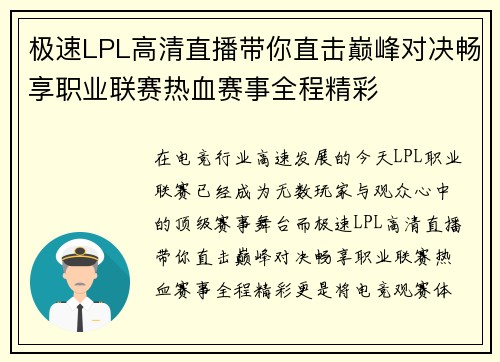 极速LPL高清直播带你直击巅峰对决畅享职业联赛热血赛事全程精彩 极速LPL高清直播带你直击巅峰对决畅享职业联赛热血赛事全程精彩