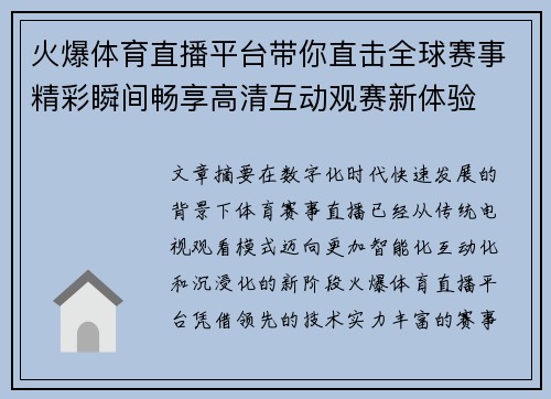 火爆体育直播平台带你直击全球赛事精彩瞬间畅享高清互动观赛新体验