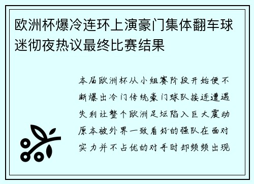 欧洲杯爆冷连环上演豪门集体翻车球迷彻夜热议最终比赛结果