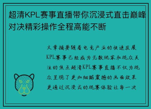 超清KPL赛事直播带你沉浸式直击巅峰对决精彩操作全程高能不断