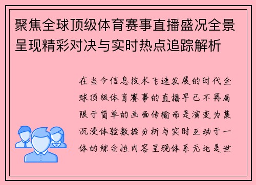 聚焦全球顶级体育赛事直播盛况全景呈现精彩对决与实时热点追踪解析