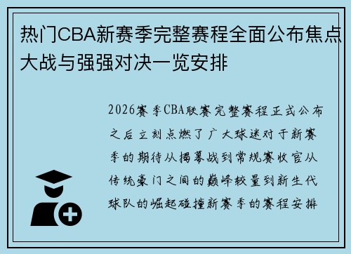 热门CBA新赛季完整赛程全面公布焦点大战与强强对决一览安排