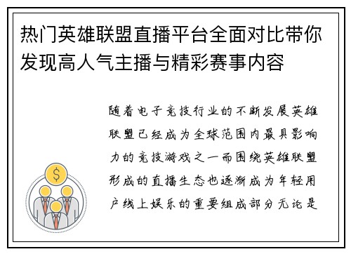 热门英雄联盟直播平台全面对比带你发现高人气主播与精彩赛事内容