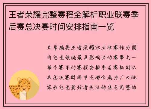 王者荣耀完整赛程全解析职业联赛季后赛总决赛时间安排指南一览 王者荣耀完整赛程全解析职业联赛季后赛总决赛时间安排指南一览