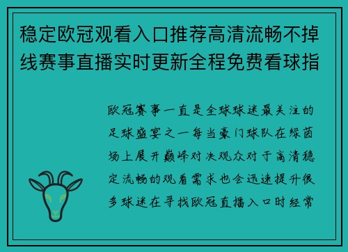 稳定欧冠观看入口推荐高清流畅不掉线赛事直播实时更新全程免费看球指南