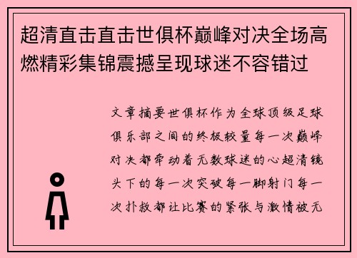 超清直击直击世俱杯巅峰对决全场高燃精彩集锦震撼呈现球迷不容错过 超清直击直击世俱杯巅峰对决全场高燃精彩集锦震撼呈现球迷不容错过