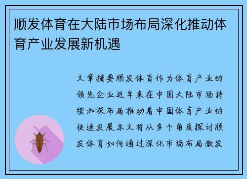 顺发体育在大陆市场布局深化推动体育产业发展新机遇