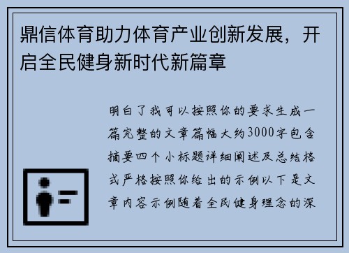 鼎信体育助力体育产业创新发展，开启全民健身新时代新篇章