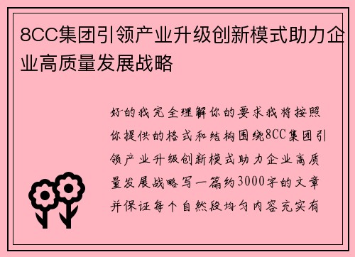 8CC集团引领产业升级创新模式助力企业高质量发展战略