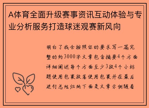 A体育全面升级赛事资讯互动体验与专业分析服务打造球迷观赛新风向