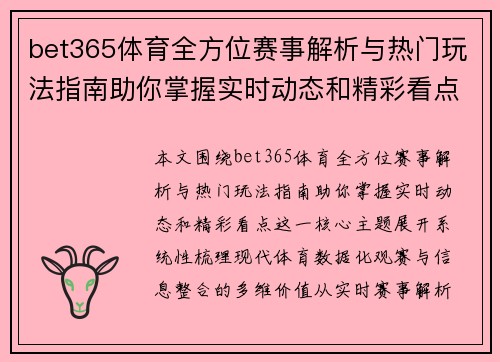 bet365体育全方位赛事解析与热门玩法指南助你掌握实时动态和精彩看点