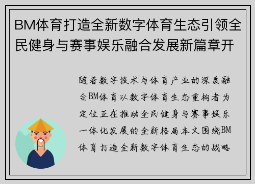 BM体育打造全新数字体育生态引领全民健身与赛事娱乐融合发展新篇章开启