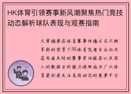 HK体育引领赛事新风潮聚焦热门竞技动态解析球队表现与观赛指南