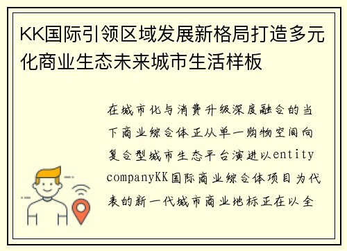 KK国际引领区域发展新格局打造多元化商业生态未来城市生活样板 KK国际引领区域发展新格局打造多元化商业生态未来城市生活样板