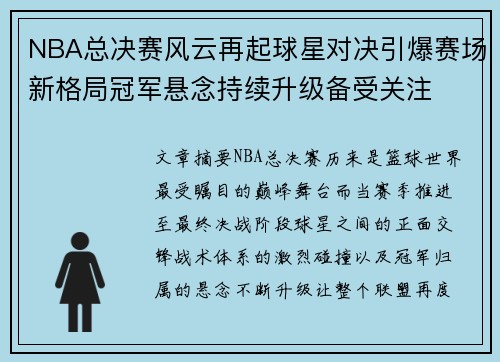 NBA总决赛风云再起球星对决引爆赛场新格局冠军悬念持续升级备受关注 NBA总决赛风云再起球星对决引爆赛场新格局冠军悬念持续升级备受关注