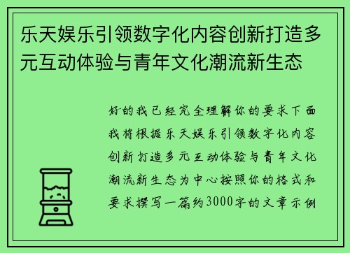 乐天娱乐引领数字化内容创新打造多元互动体验与青年文化潮流新生态 乐天娱乐引领数字化内容创新打造多元互动体验与青年文化潮流新生态