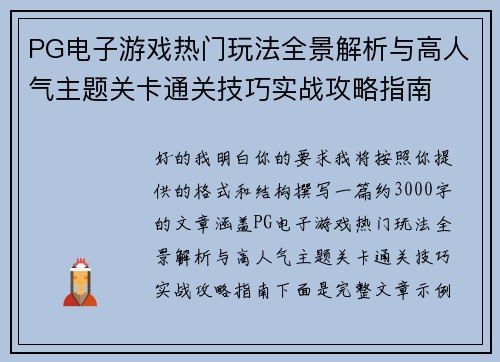 PG电子游戏热门玩法全景解析与高人气主题关卡通关技巧实战攻略指南