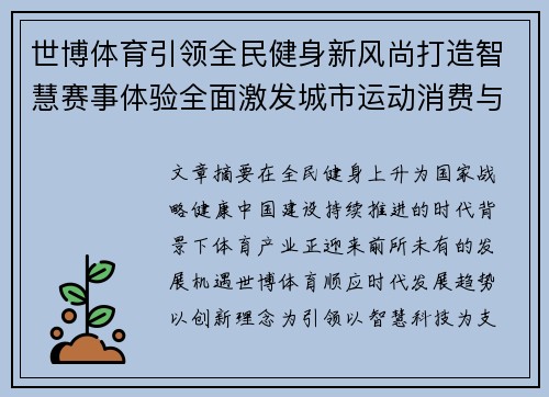 世博体育引领全民健身新风尚打造智慧赛事体验全面激发城市运动消费与健康生活活力 世博体育引领全民健身新风尚打造智慧赛事体验全面激发城市运动消费与健康生活活力
