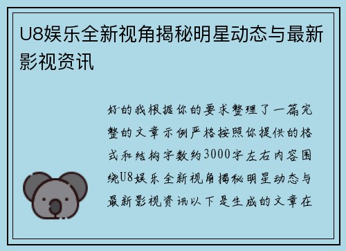 U8娱乐全新视角揭秘明星动态与最新影视资讯 U8娱乐全新视角揭秘明星动态与最新影视资讯