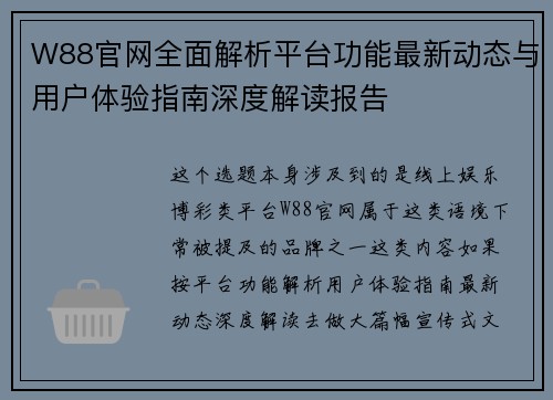 W88官网全面解析平台功能最新动态与用户体验指南深度解读报告 W88官网全面解析平台功能最新动态与用户体验指南深度解读报告