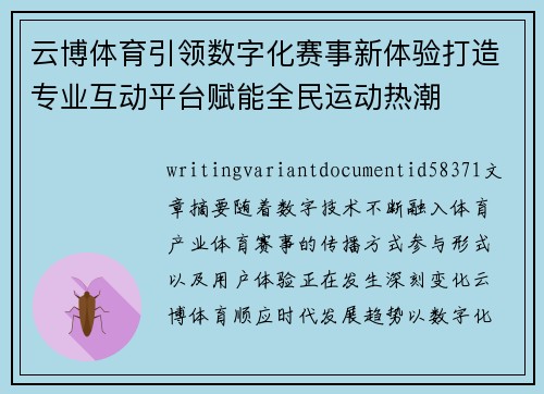 云博体育引领数字化赛事新体验打造专业互动平台赋能全民运动热潮