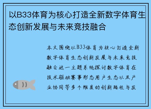 以B33体育为核心打造全新数字体育生态创新发展与未来竞技融合