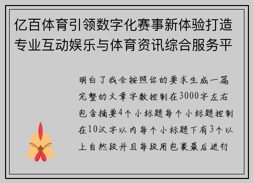 亿百体育引领数字化赛事新体验打造专业互动娱乐与体育资讯综合服务平台