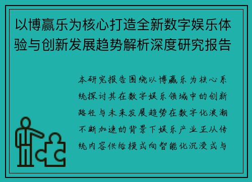以博赢乐为核心打造全新数字娱乐体验与创新发展趋势解析深度研究报告