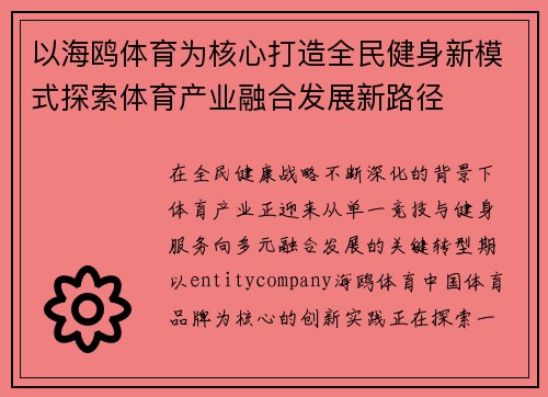 以海鸥体育为核心打造全民健身新模式探索体育产业融合发展新路径