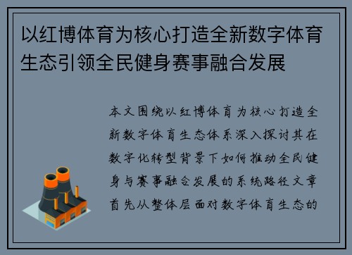 以红博体育为核心打造全新数字体育生态引领全民健身赛事融合发展 以红博体育为核心打造全新数字体育生态引领全民健身赛事融合发展