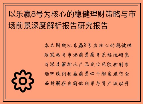 以乐赢8号为核心的稳健理财策略与市场前景深度解析报告研究报告 以乐赢8号为核心的稳健理财策略与市场前景深度解析报告研究报告