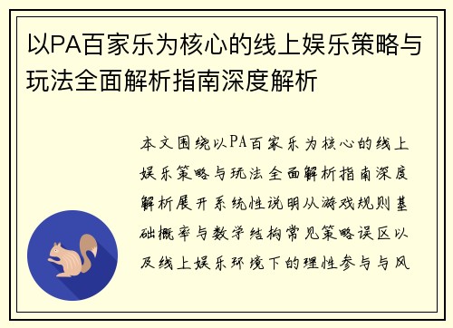 以PA百家乐为核心的线上娱乐策略与玩法全面解析指南深度解析 以PA百家乐为核心的线上娱乐策略与玩法全面解析指南深度解析