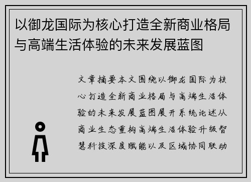 以御龙国际为核心打造全新商业格局与高端生活体验的未来发展蓝图