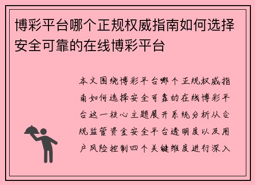 博彩平台哪个正规权威指南如何选择安全可靠的在线博彩平台