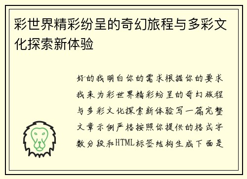 彩世界精彩纷呈的奇幻旅程与多彩文化探索新体验