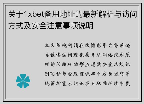 关于1xbet备用地址的最新解析与访问方式及安全注意事项说明