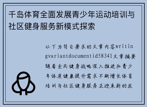 千岛体育全面发展青少年运动培训与社区健身服务新模式探索