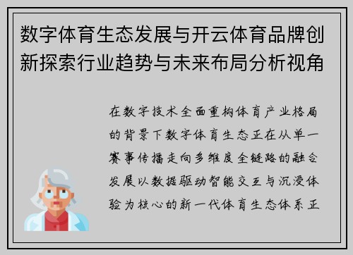 数字体育生态发展与开云体育品牌创新探索行业趋势与未来布局分析视角 数字体育生态发展与开云体育品牌创新探索行业趋势与未来布局分析视角