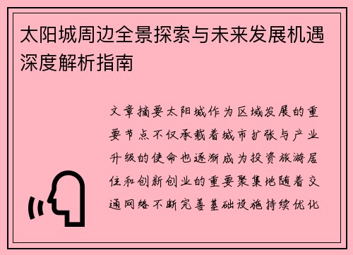 太阳城周边全景探索与未来发展机遇深度解析指南 太阳城周边全景探索与未来发展机遇深度解析指南