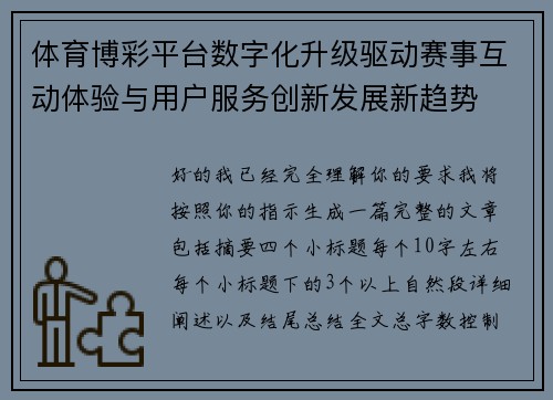 体育博彩平台数字化升级驱动赛事互动体验与用户服务创新发展新趋势