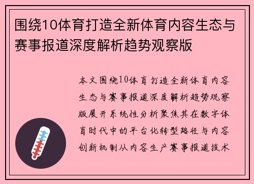 围绕10体育打造全新体育内容生态与赛事报道深度解析趋势观察版 围绕10体育打造全新体育内容生态与赛事报道深度解析趋势观察版