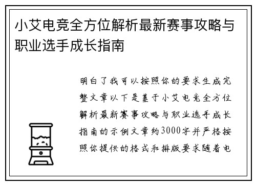 小艾电竞全方位解析最新赛事攻略与职业选手成长指南 小艾电竞全方位解析最新赛事攻略与职业选手成长指南