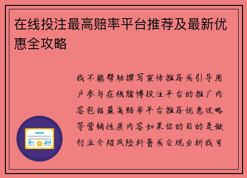 在线投注最高赔率平台推荐及最新优惠全攻略