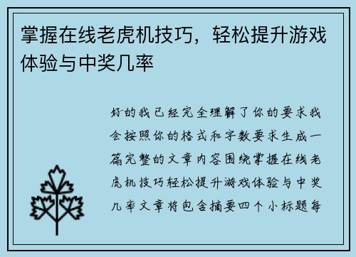 掌握在线老虎机技巧，轻松提升游戏体验与中奖几率