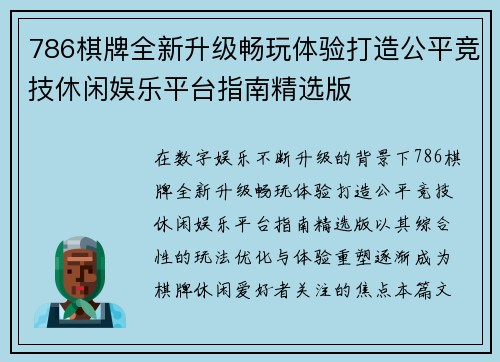 786棋牌全新升级畅玩体验打造公平竞技休闲娱乐平台指南精选版 786棋牌全新升级畅玩体验打造公平竞技休闲娱乐平台指南精选版