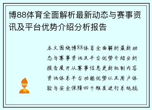 博88体育全面解析最新动态与赛事资讯及平台优势介绍分析报告 博88体育全面解析最新动态与赛事资讯及平台优势介绍分析报告