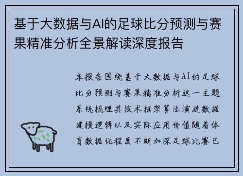 基于大数据与AI的足球比分预测与赛果精准分析全景解读深度报告 基于大数据与AI的足球比分预测与赛果精准分析全景解读深度报告